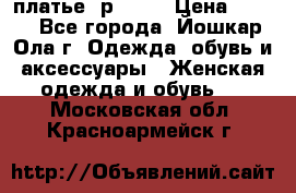 платье  р50-52 › Цена ­ 800 - Все города, Йошкар-Ола г. Одежда, обувь и аксессуары » Женская одежда и обувь   . Московская обл.,Красноармейск г.